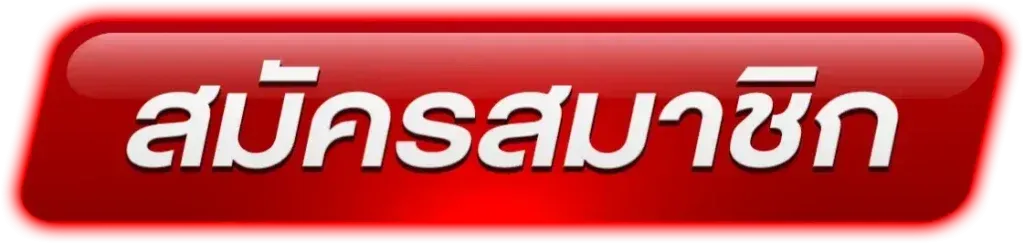 สมัครสมาชิก