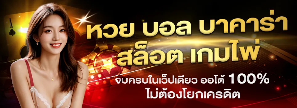บาคาร่า 1 บาท มีไหม